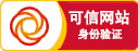 可(ke)信(xin)網(wǎng)(wang)站身份驗(yàn)證